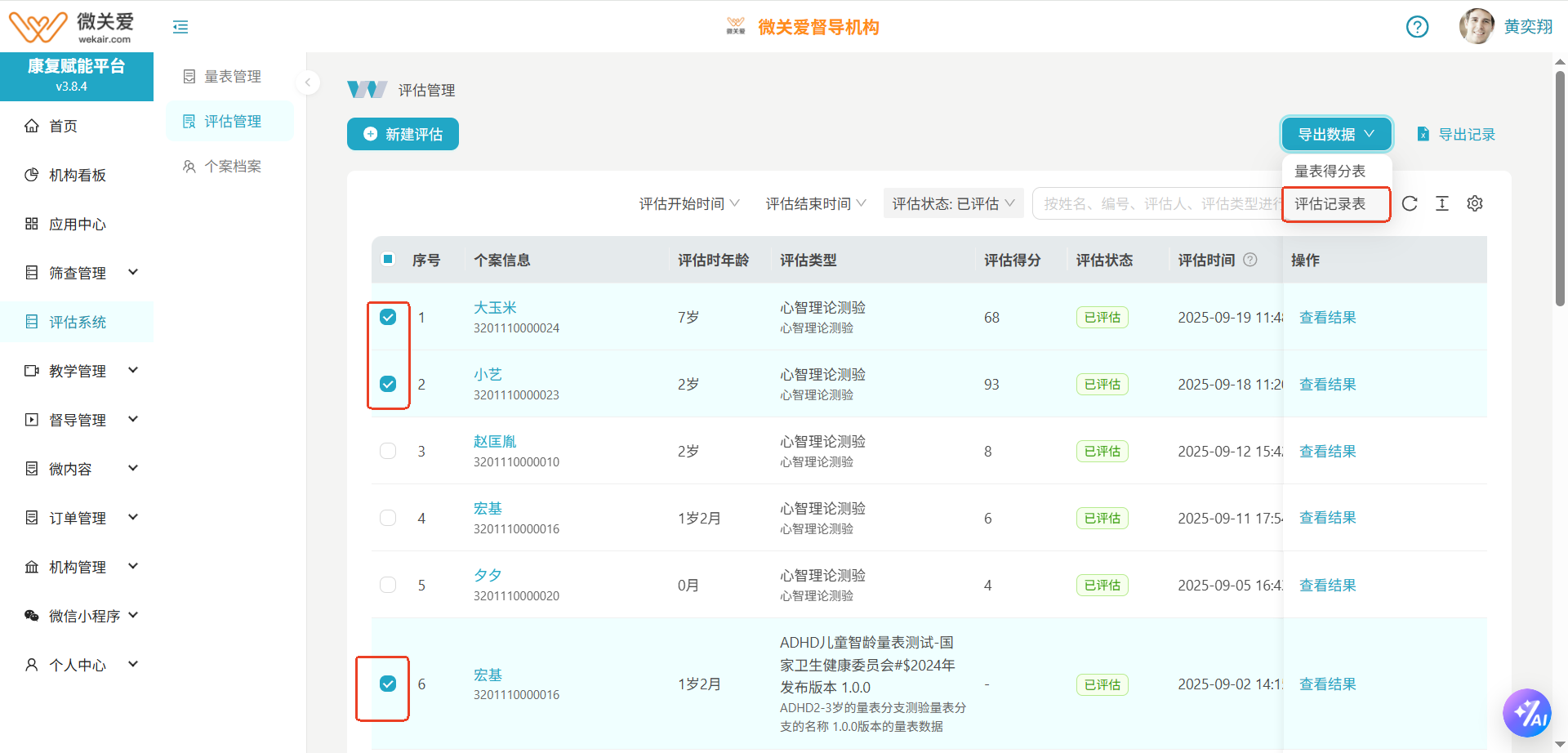 导出评估记录表