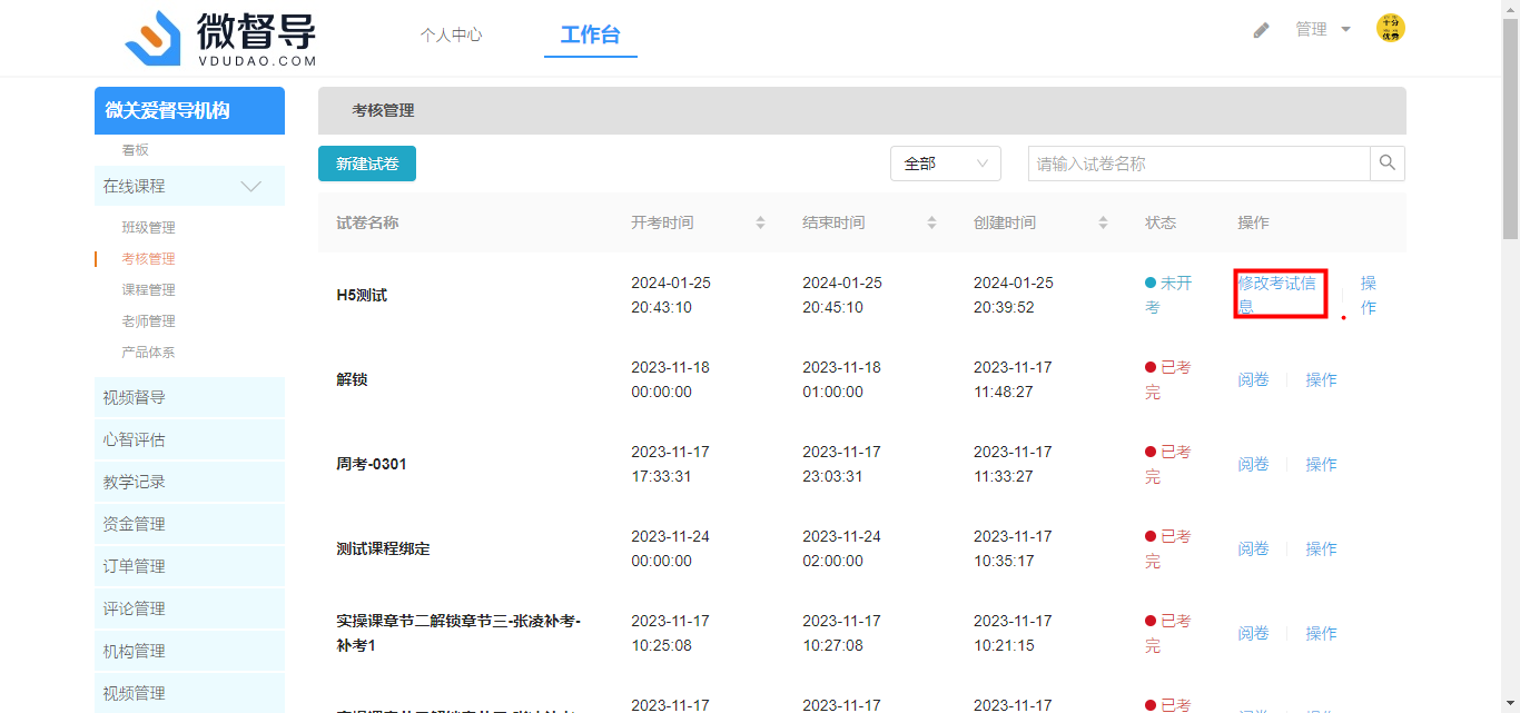 修改试卷配置