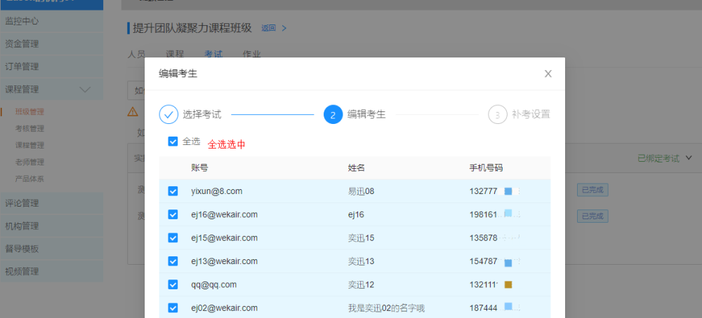 班级绑定选择人员