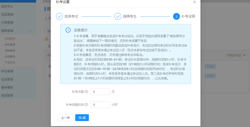 班级绑定设置补考