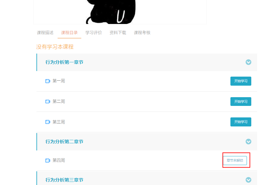 课程解锁