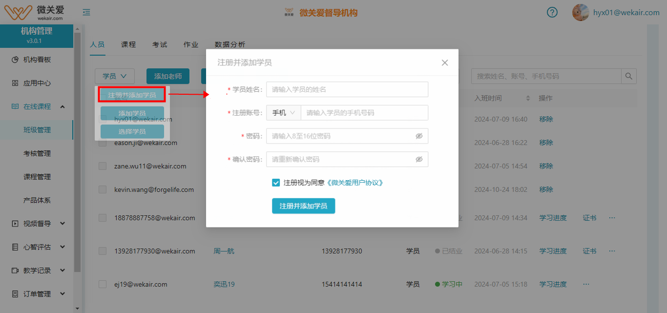 注册并添加学员