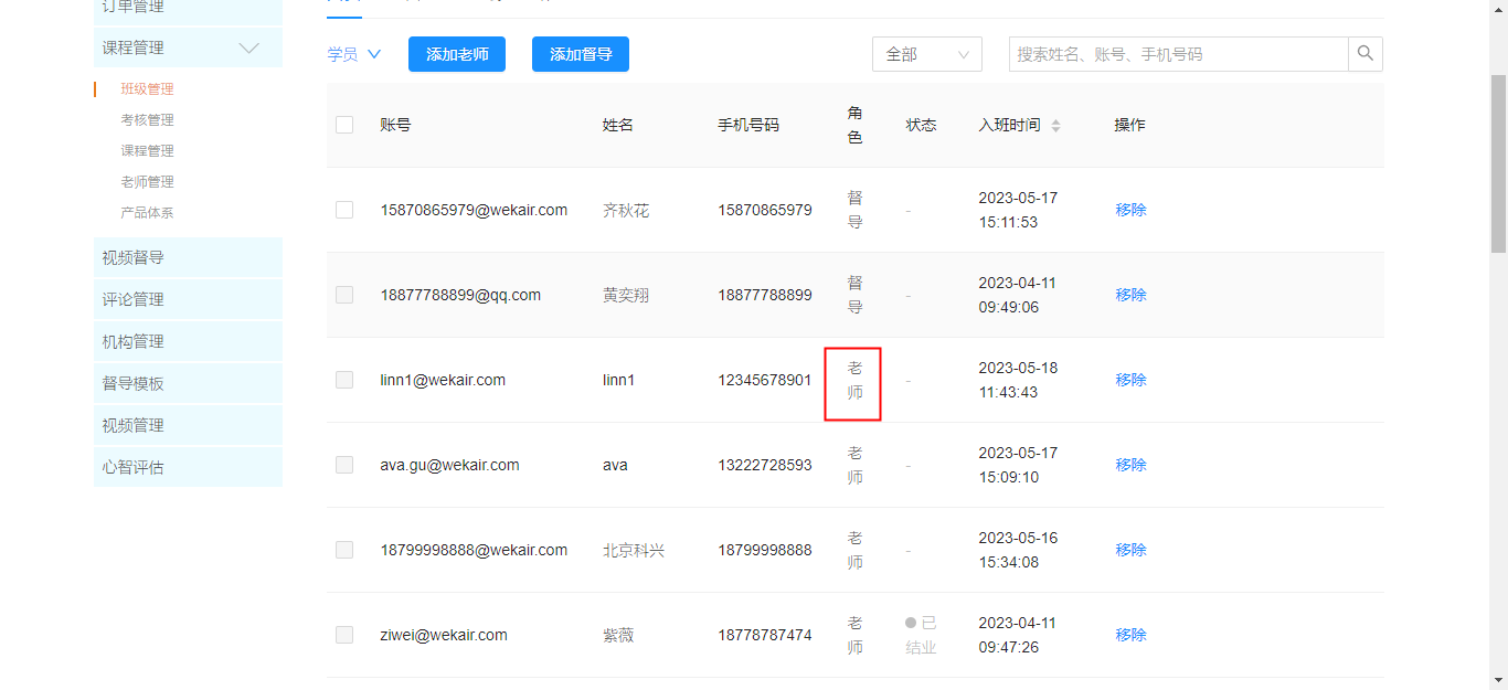 添加老师完成