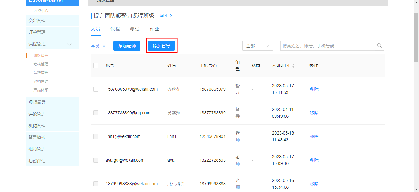 添加督导