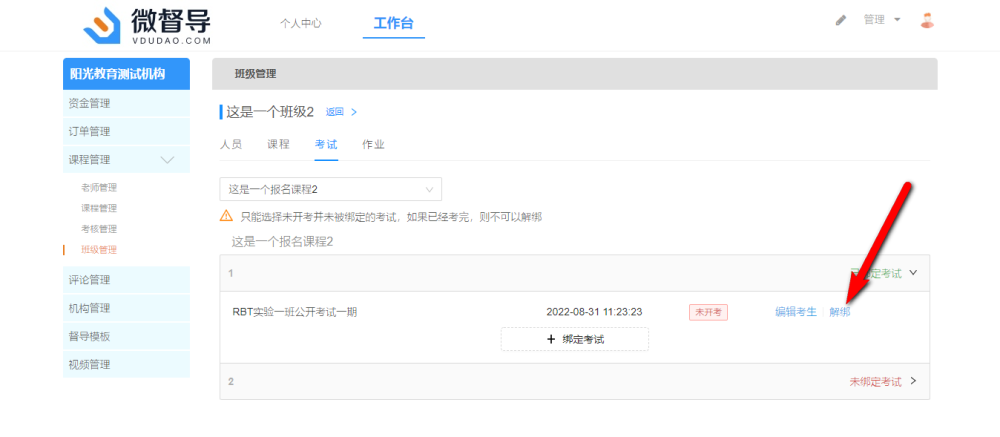 点击解绑按钮