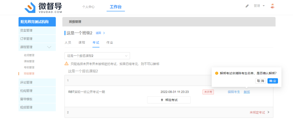 确认解绑