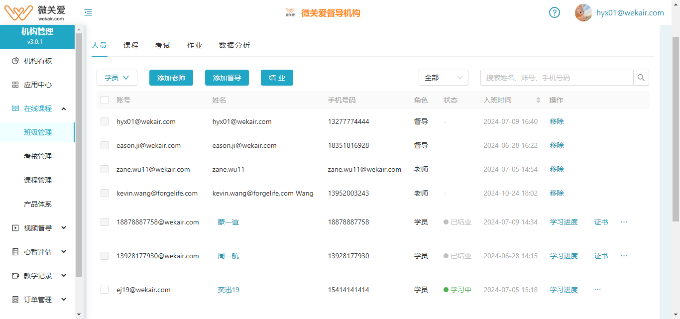 班级人员列表