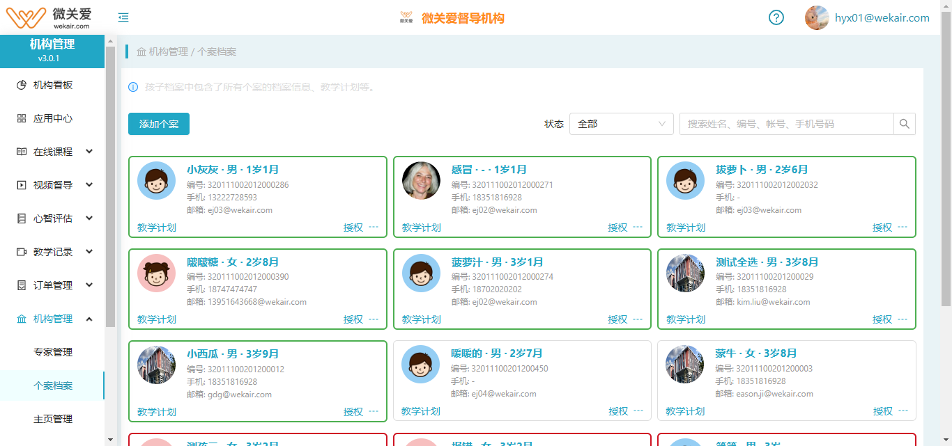个案列表