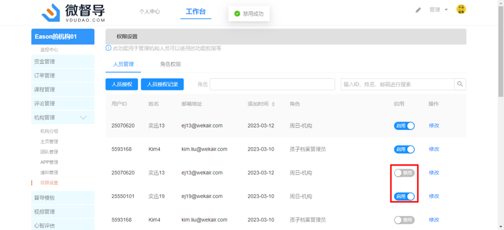 人员启禁用