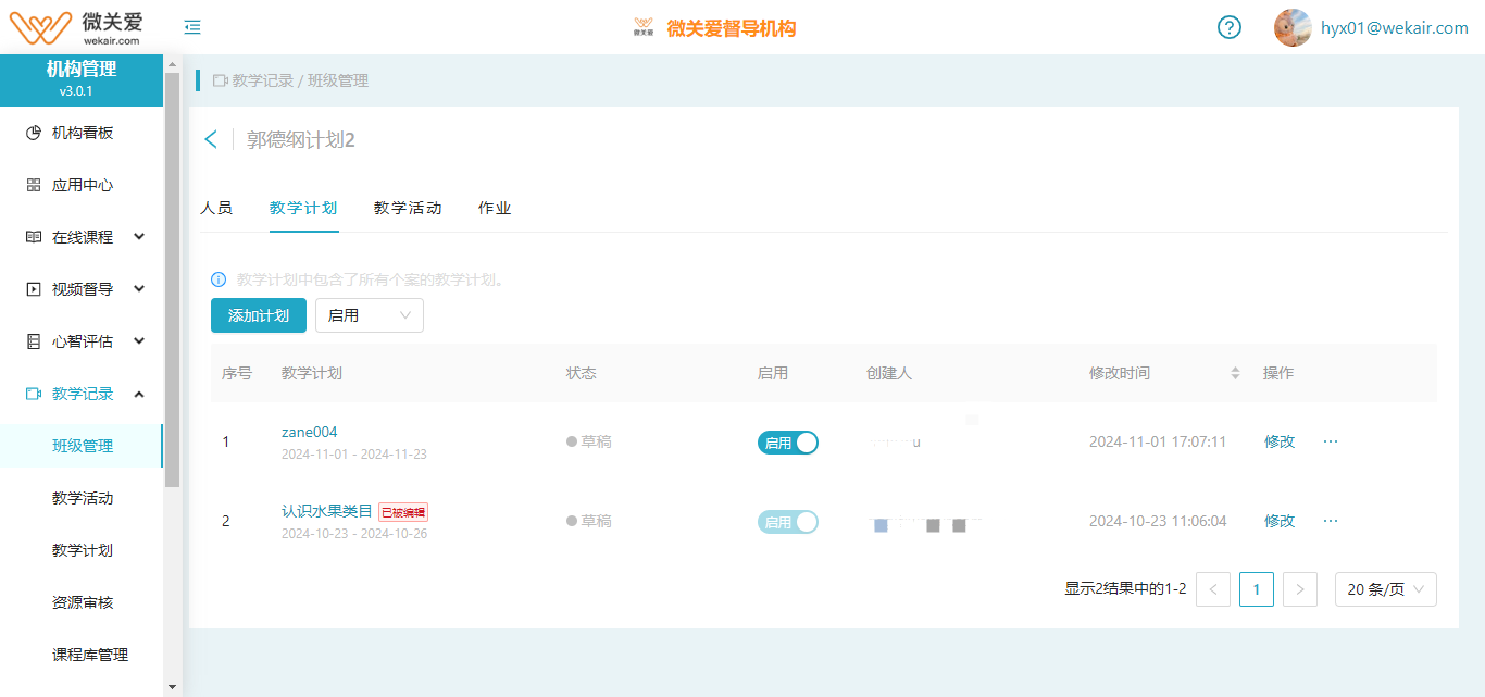 教学计划