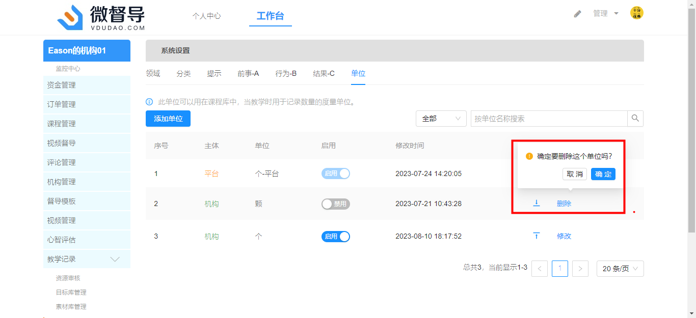 删除单位