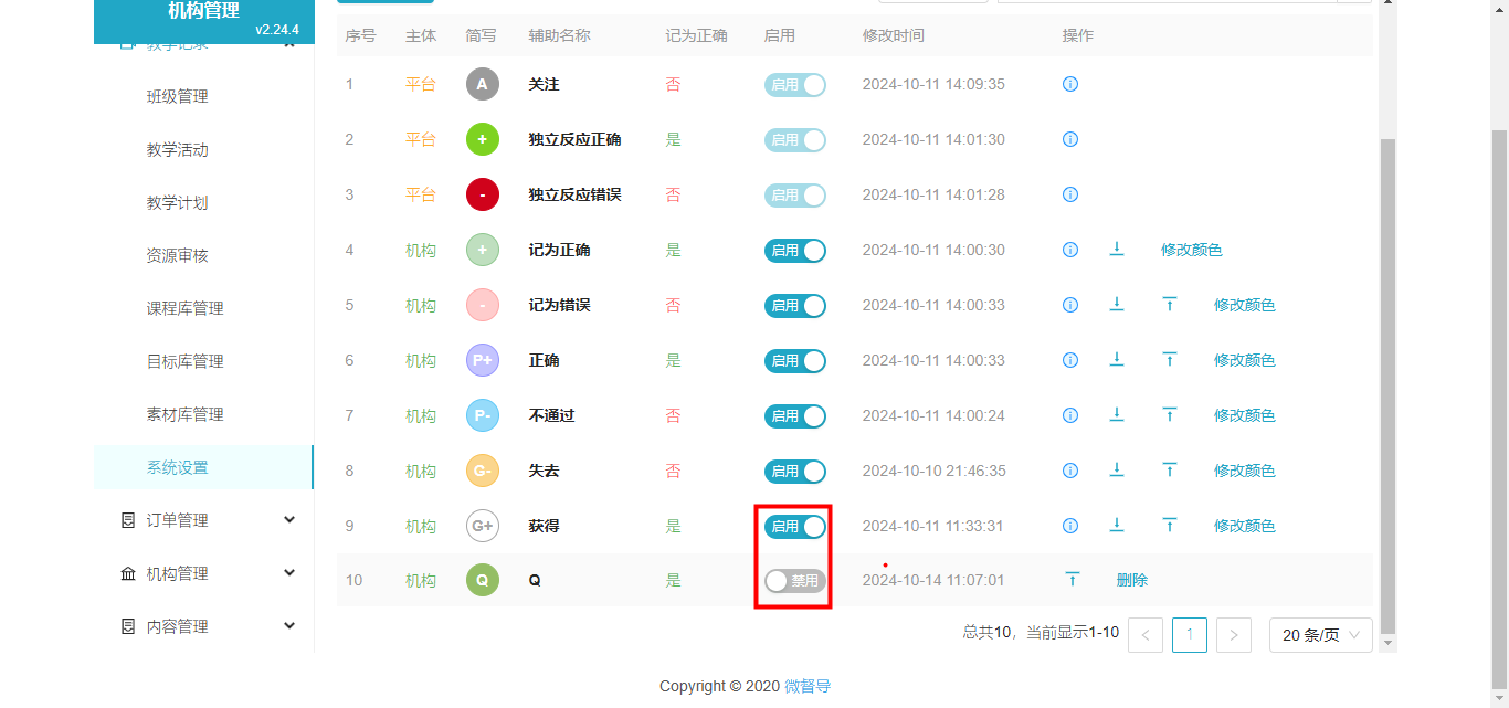 辅助启禁用