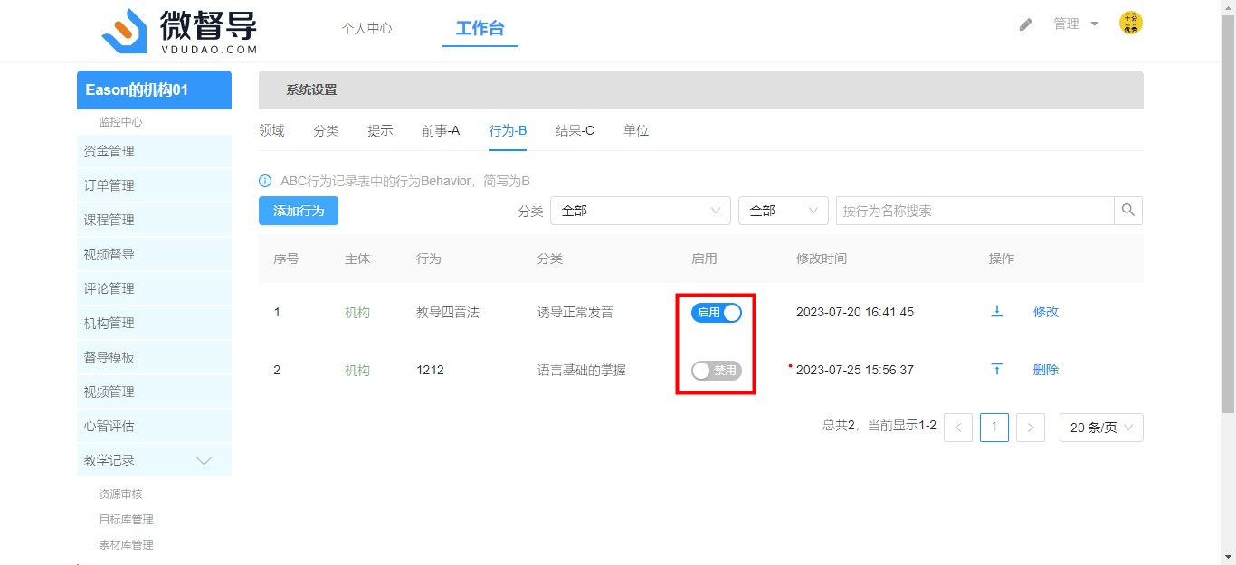 行为B启禁用